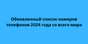 Add a heaОбновленный список номеров телефонов 2024 года со всего мираding