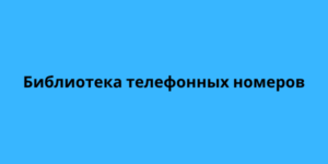 Библиотека телефонных номеров