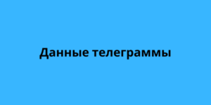 Данные телеграммы