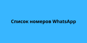 Список номеров WhatsApp